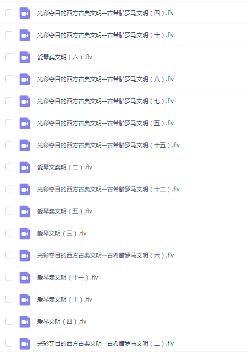 南开大学古希腊罗马史专题27讲王敦书主讲视频课程大学生